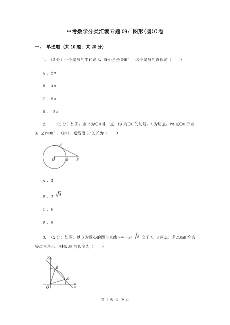 中考数学分类汇编专题09：图形(圆)C卷.doc_第1页