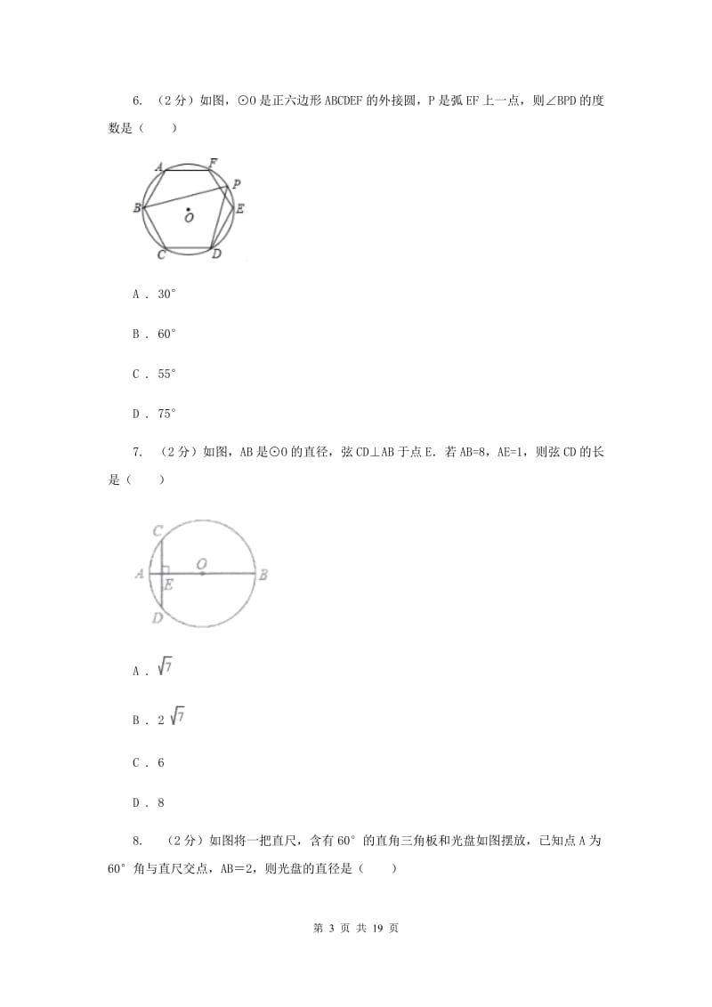 中考数学分类汇编专题09：图形(圆)C卷.doc_第3页