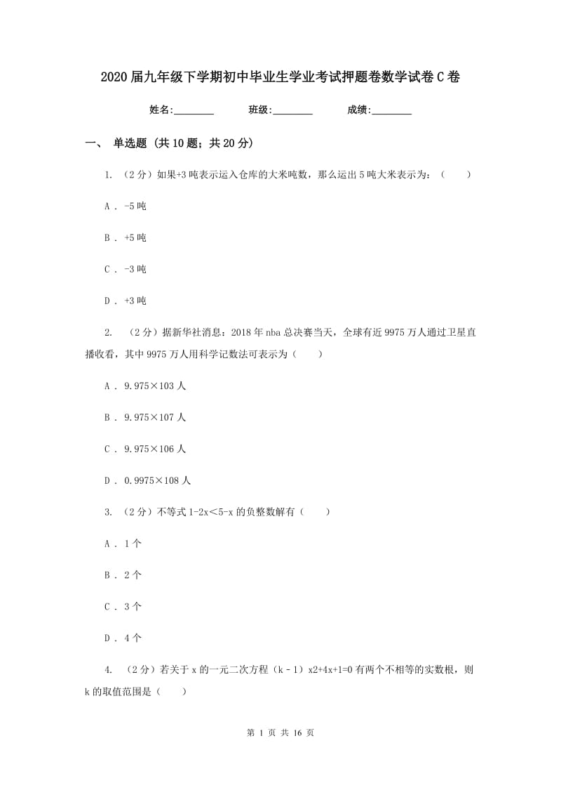 2020届九年级下学期初中毕业生学业考试押题卷数学试卷C卷.doc_第1页