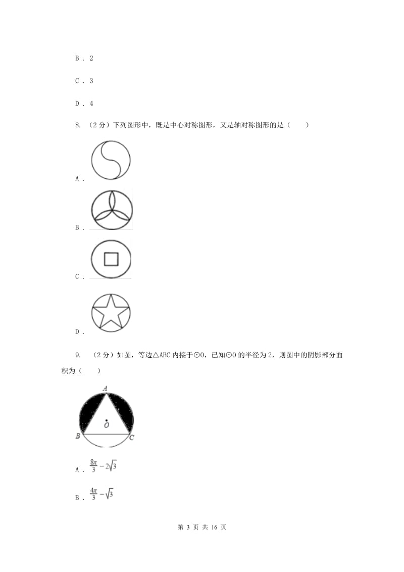 2020届九年级下学期初中毕业生学业考试押题卷数学试卷C卷.doc_第3页