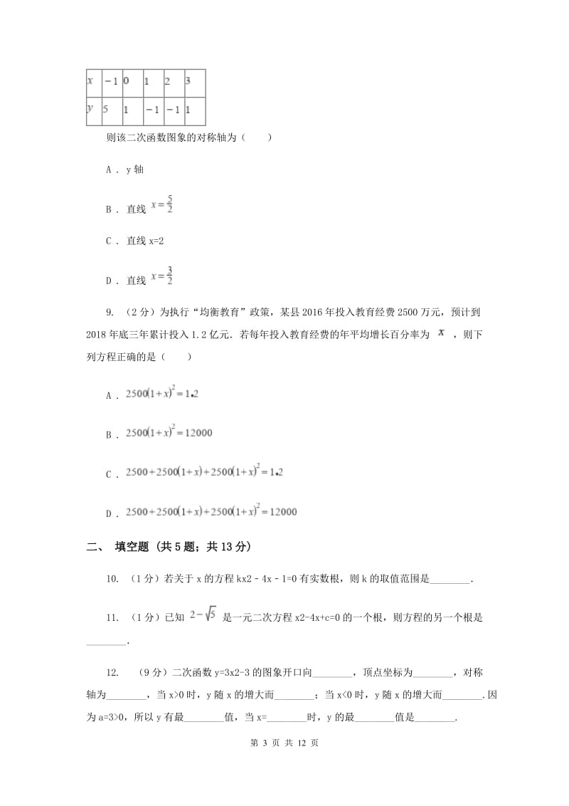 九年级上学期数学10月月考试卷C卷.doc_第3页