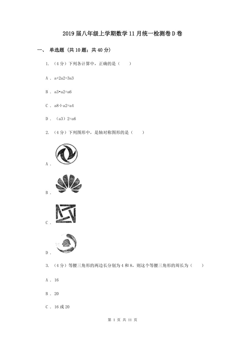 2019届八年级上学期数学11月统一检测卷D卷.doc_第1页