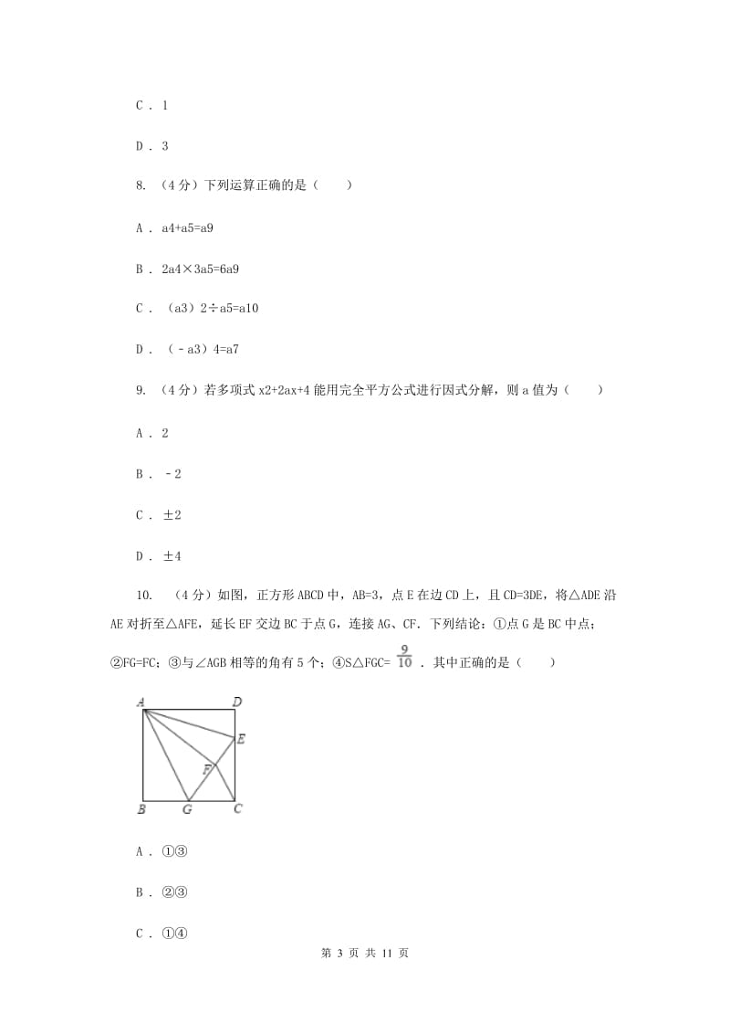 2019届八年级上学期数学11月统一检测卷D卷.doc_第3页