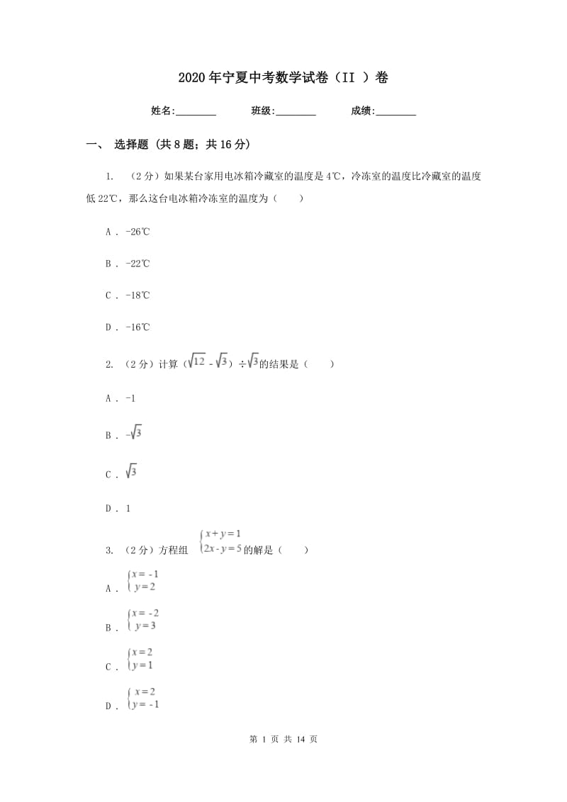 2020年宁夏中考数学试卷（II ）卷.doc_第1页