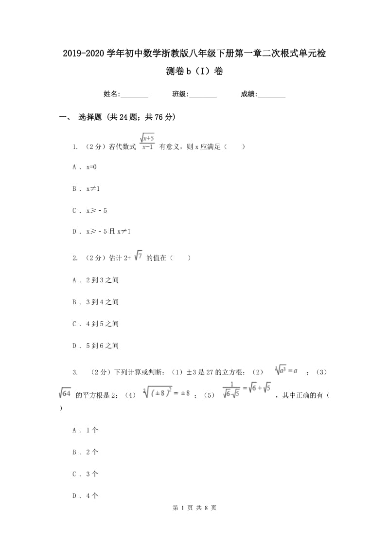 2019-2020学年初中数学浙教版八年级下册第一章二次根式单元检测卷b（I）卷.doc_第1页