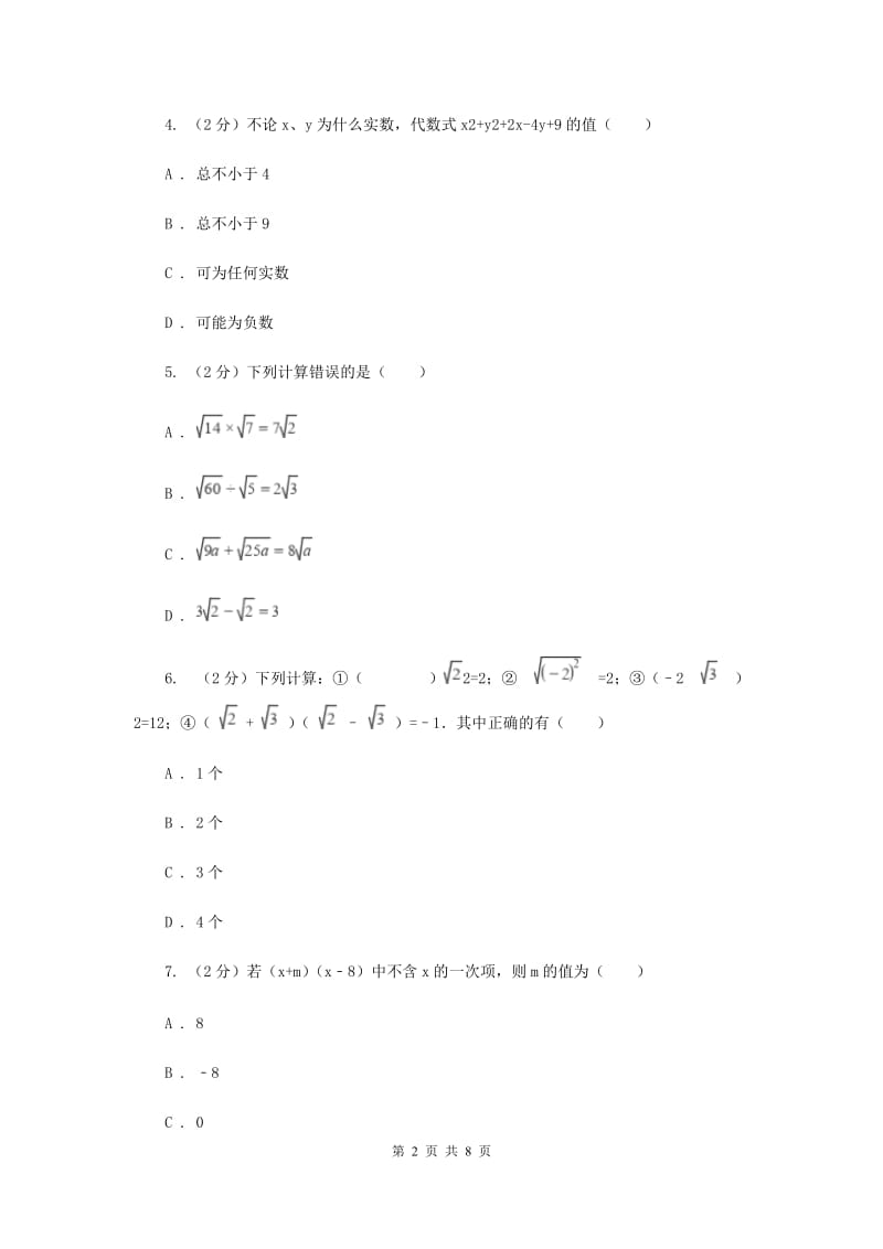 2019-2020学年初中数学浙教版八年级下册第一章二次根式单元检测卷b（I）卷.doc_第2页