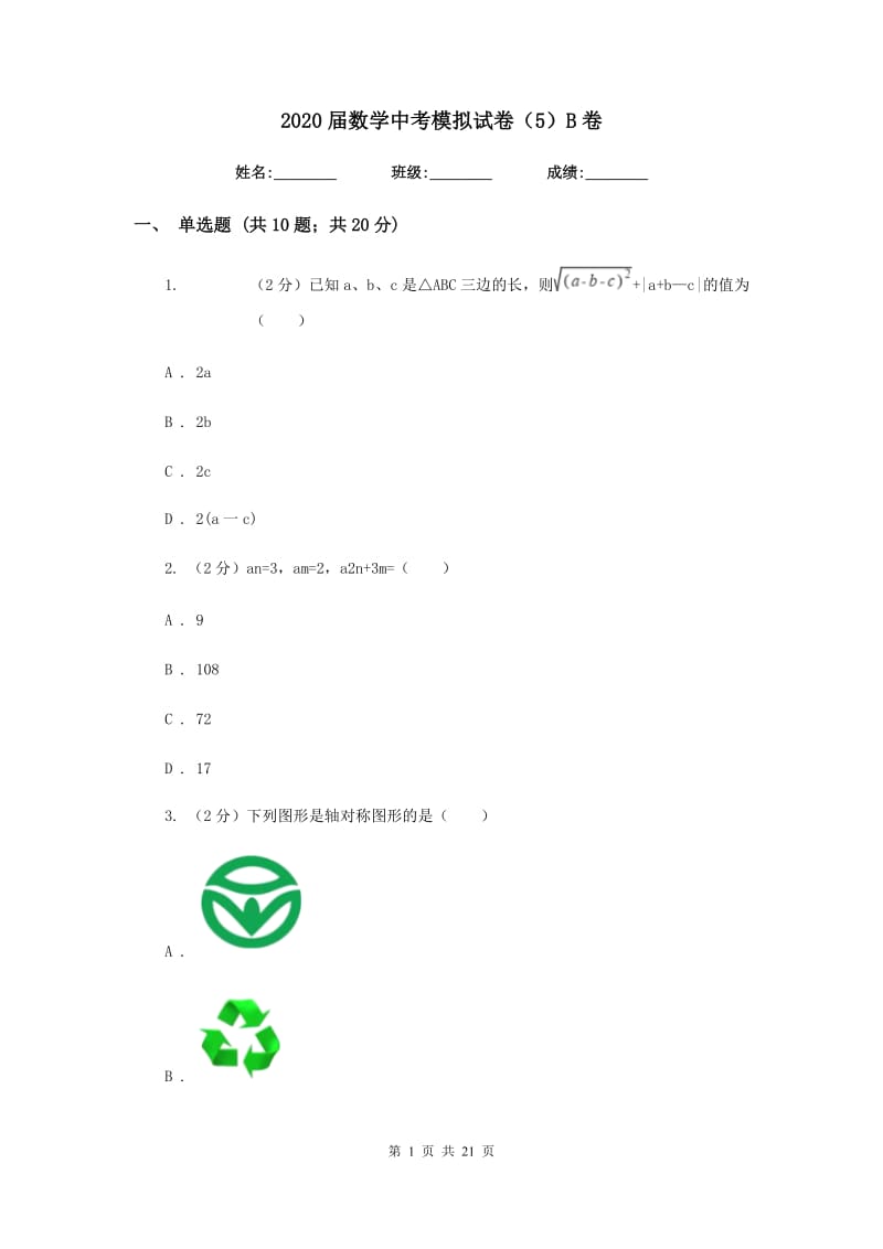 2020届数学中考模拟试卷（5）B卷.doc_第1页