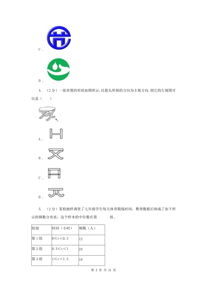 2020届数学中考模拟试卷（5）B卷.doc_第2页