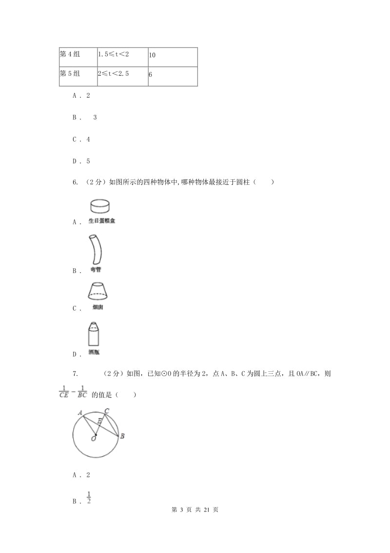 2020届数学中考模拟试卷（5）B卷.doc_第3页