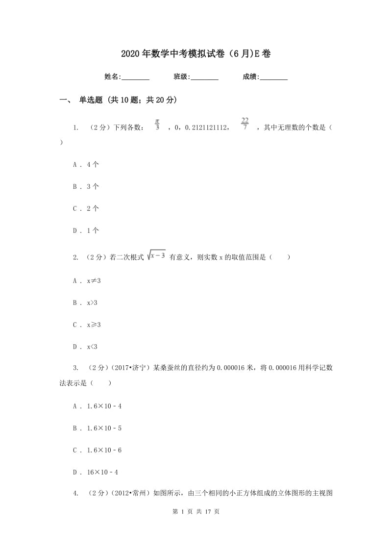 2020年数学中考模拟试卷（6月)E卷.doc_第1页