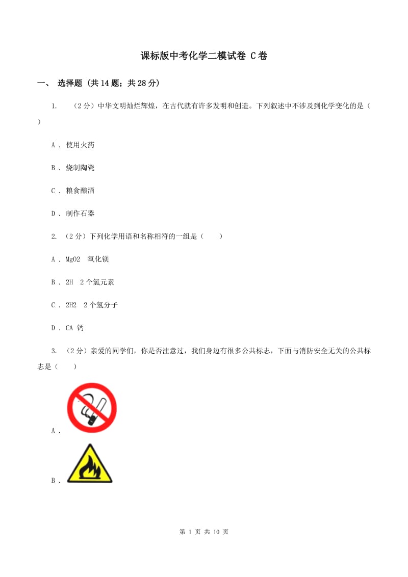 课标版中考化学二模试卷 C卷 .doc_第1页