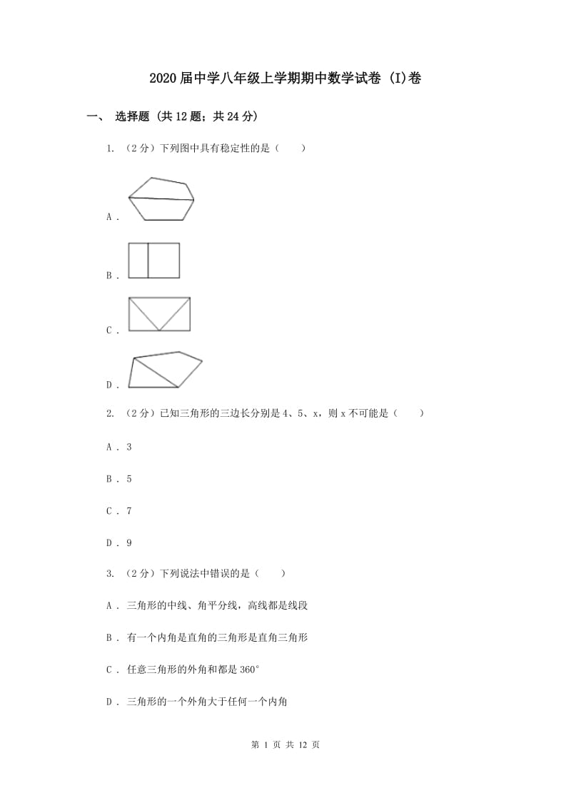 2020届中学八年级上学期期中数学试卷 (I)卷.doc_第1页