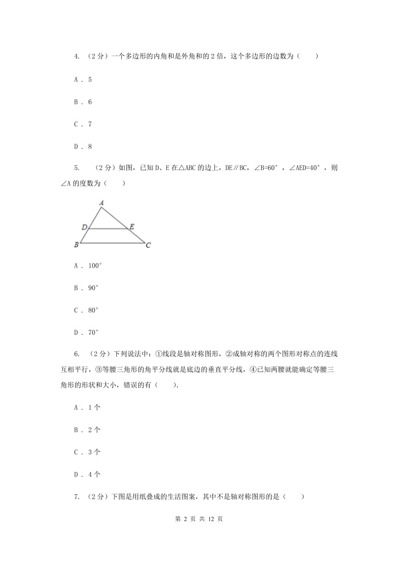 2020届中学八年级上学期期中数学试卷 (I)卷.doc_第2页