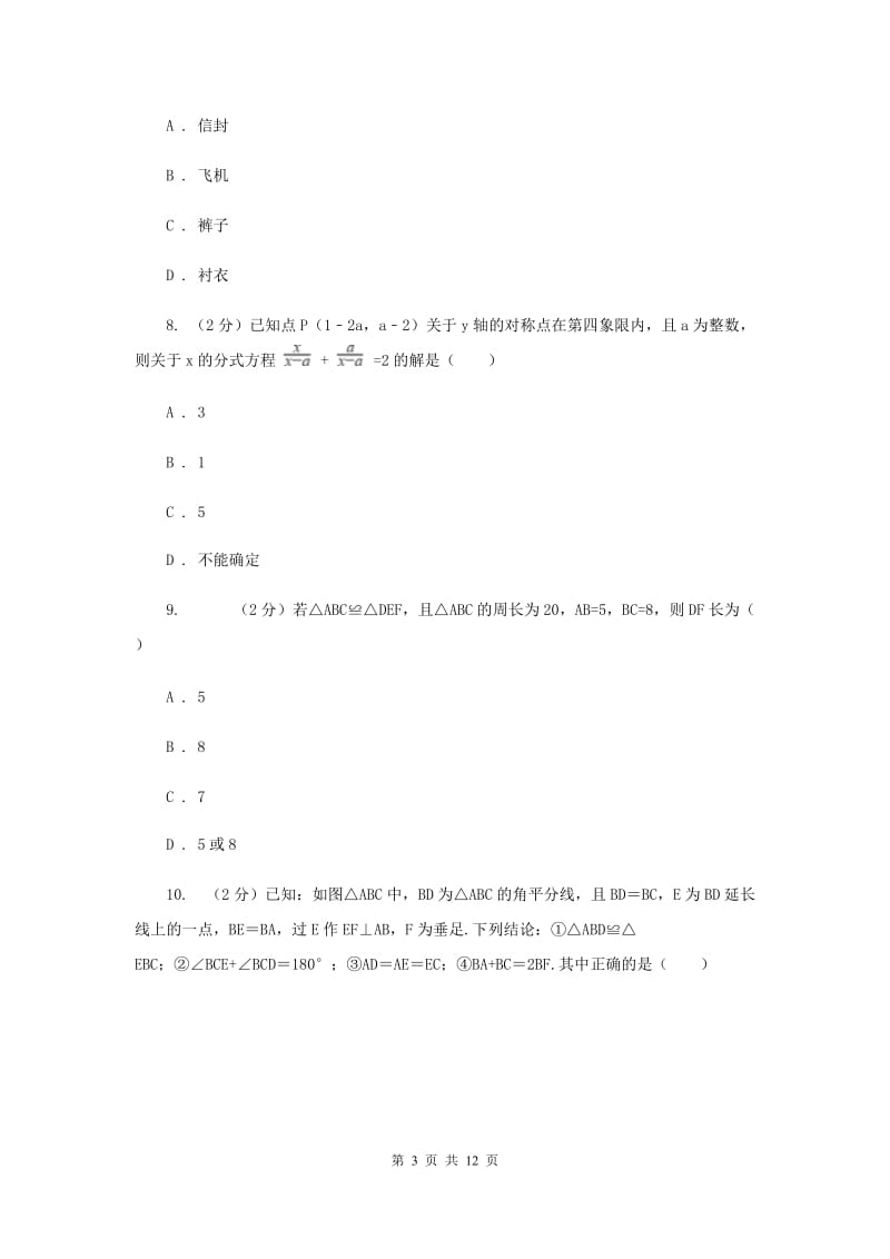 2020届中学八年级上学期期中数学试卷 (I)卷.doc_第3页