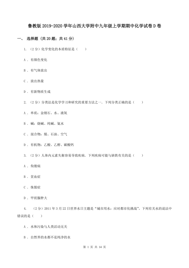 鲁教版2019-2020学年山西大学附中九年级上学期期中化学试卷D卷.doc_第1页