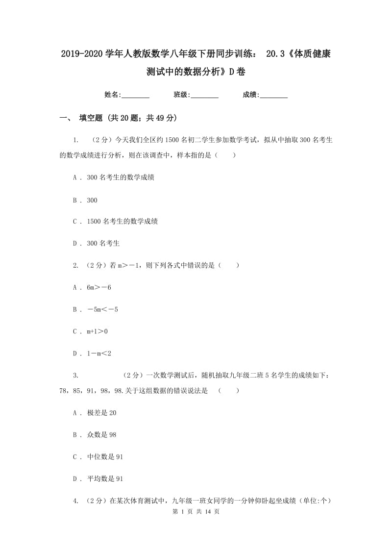 2019-2020学年人教版数学八年级下册同步训练：20.3《体质健康测试中的数据分析》D卷.doc_第1页