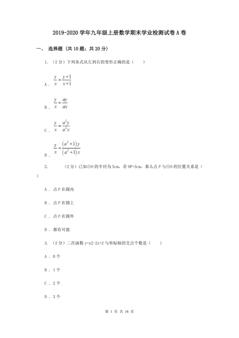 2019-2020学年九年级上册数学期末学业检测试卷A卷.doc_第1页