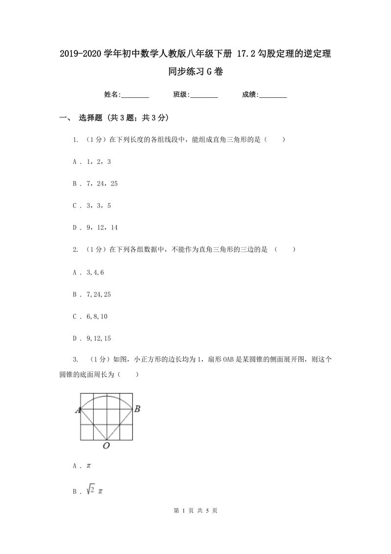 2019-2020学年初中数学人教版八年级下册17.2勾股定理的逆定理同步练习G卷.doc_第1页