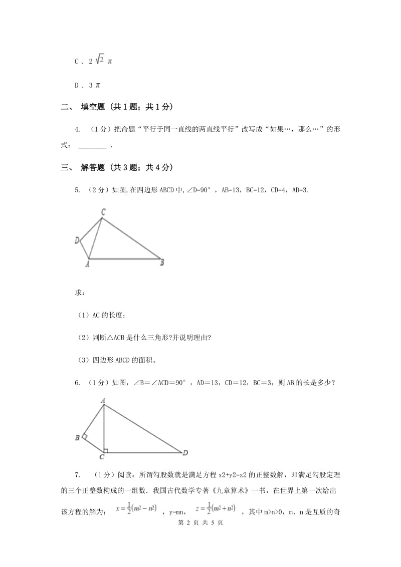 2019-2020学年初中数学人教版八年级下册17.2勾股定理的逆定理同步练习G卷.doc_第2页