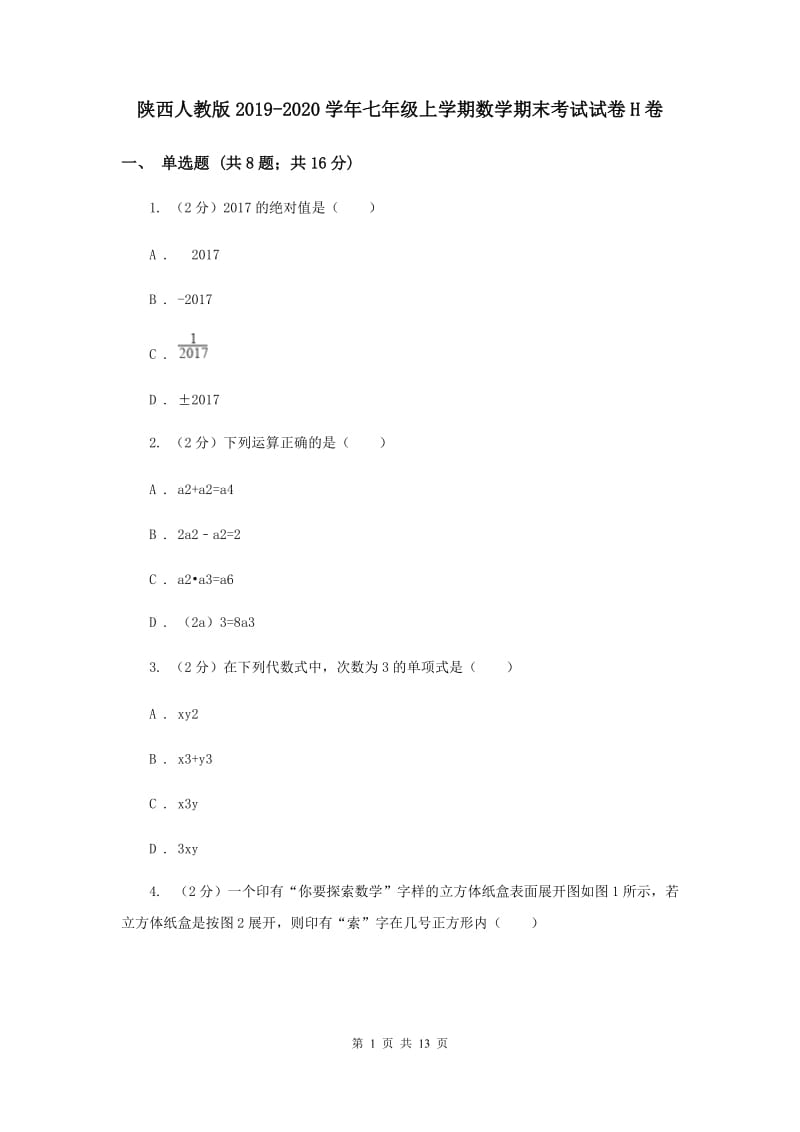 陕西人教版2019-2020学年七年级上学期数学期末考试试卷H卷.doc_第1页