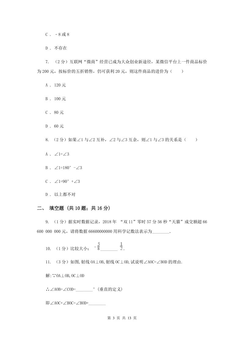 陕西人教版2019-2020学年七年级上学期数学期末考试试卷H卷.doc_第3页