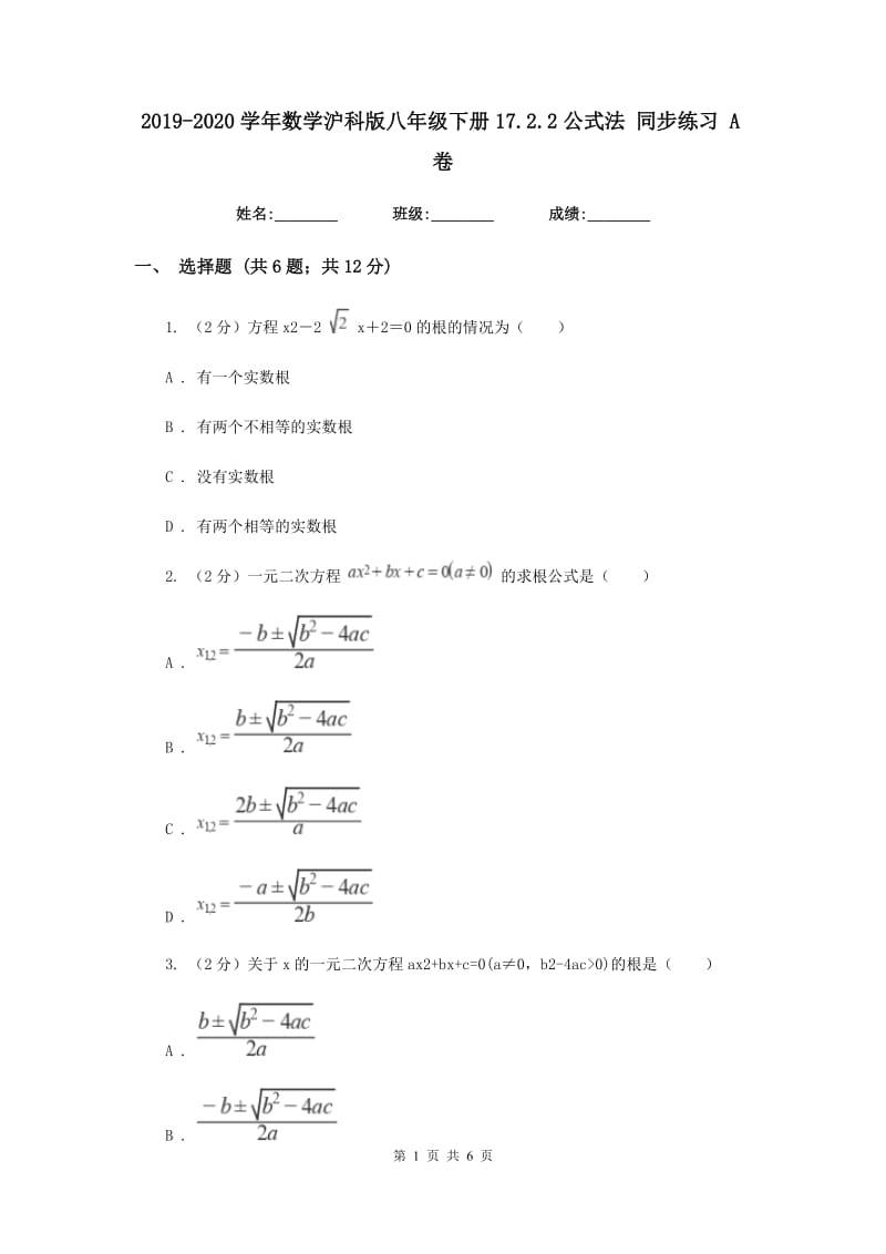 2019-2020学年数学沪科版八年级下册17.2.2公式法同步练习A卷.doc_第1页