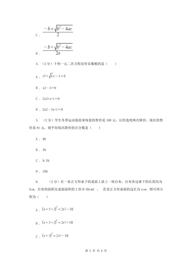 2019-2020学年数学沪科版八年级下册17.2.2公式法同步练习A卷.doc_第2页
