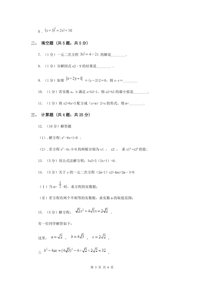 2019-2020学年数学沪科版八年级下册17.2.2公式法同步练习A卷.doc_第3页