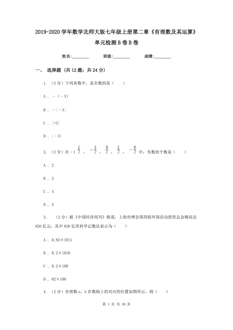 2019-2020学年数学北师大版七年级上册第二章《有理数及其运算》单元检测B卷B卷.doc_第1页