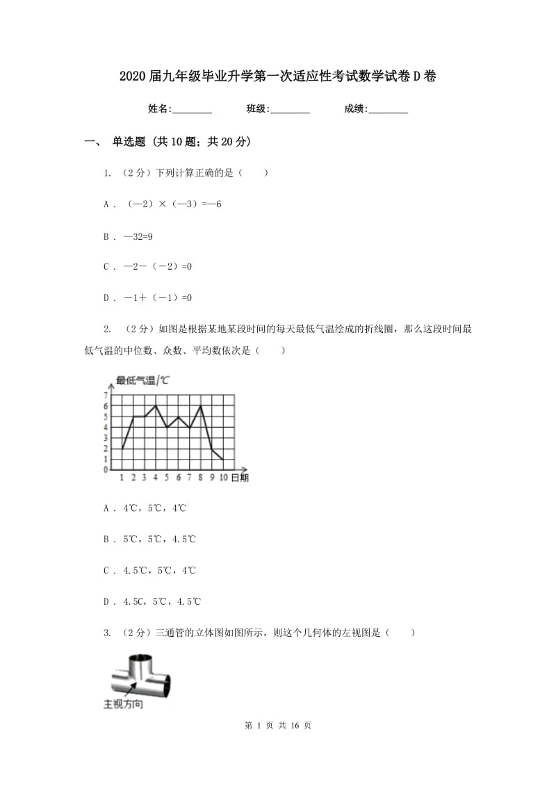 2020届九年级毕业升学第一次适应性考试数学试卷D卷.doc_第1页