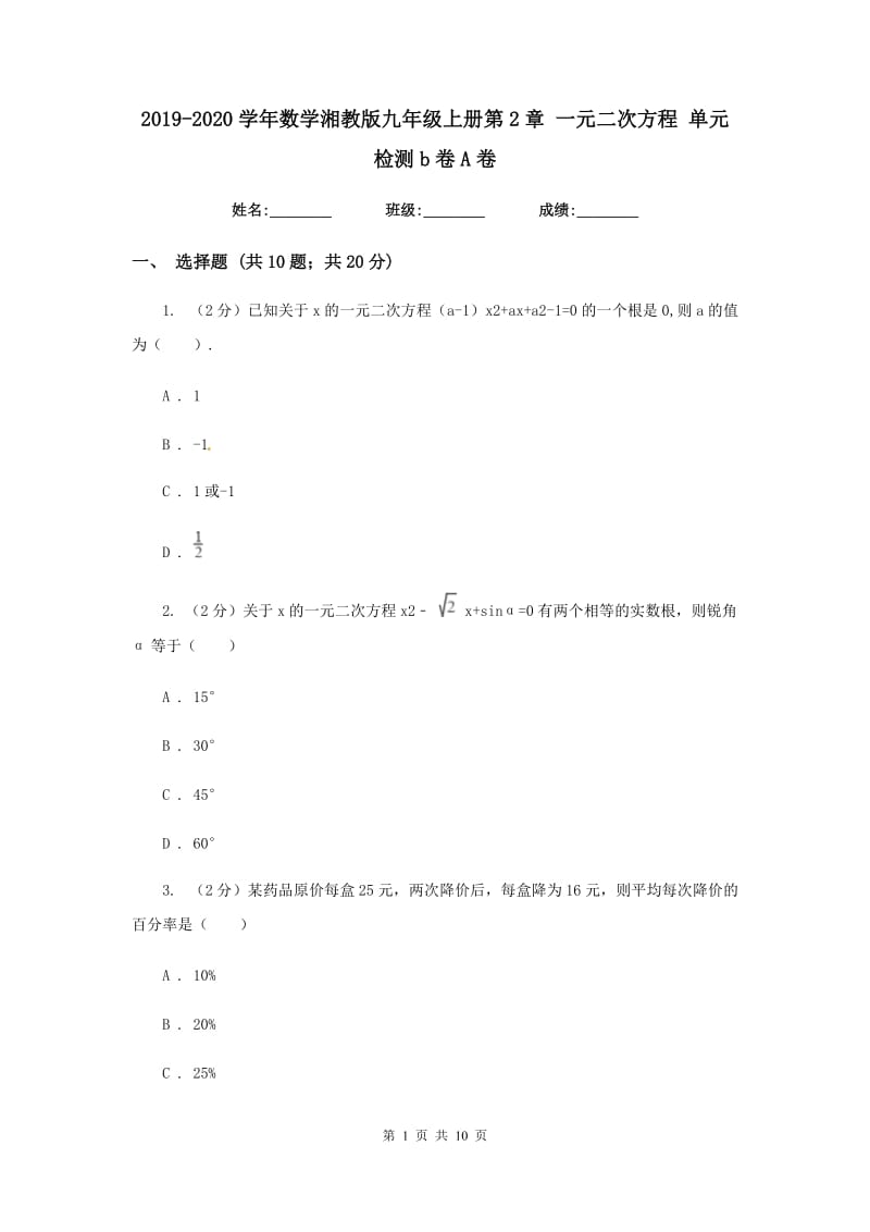 2019-2020学年数学湘教版九年级上册第2章一元二次方程单元检测b卷A卷.doc_第1页