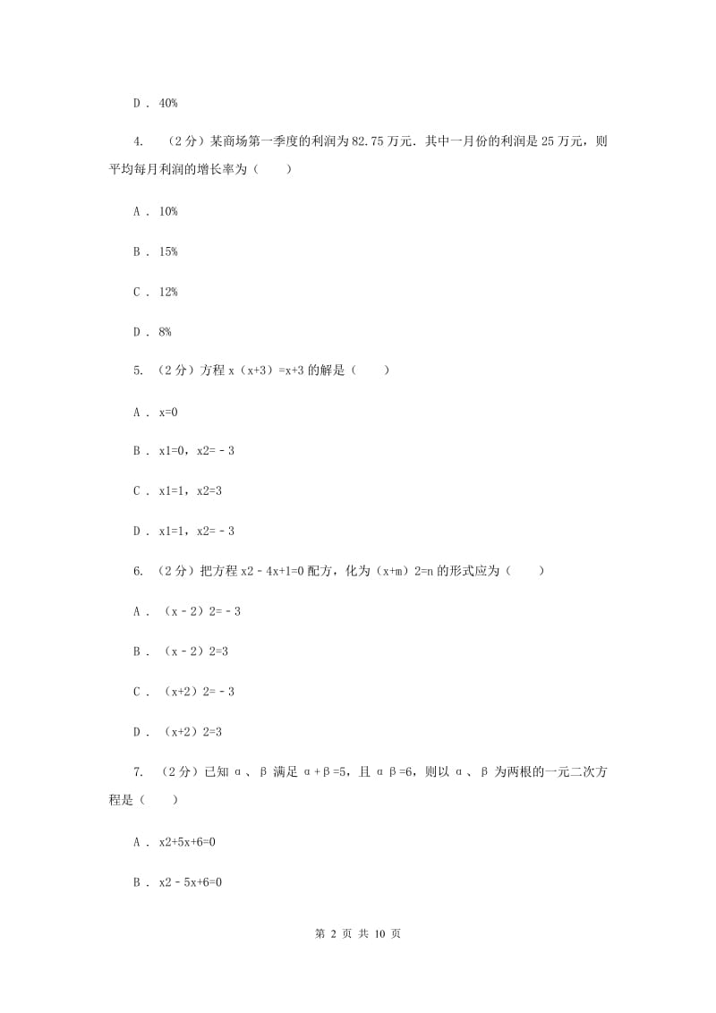 2019-2020学年数学湘教版九年级上册第2章一元二次方程单元检测b卷A卷.doc_第2页