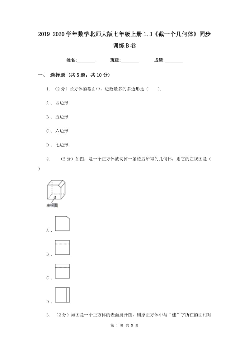 2019-2020学年数学北师大版七年级上册1.3《截一个几何体》同步训练B卷.doc_第1页