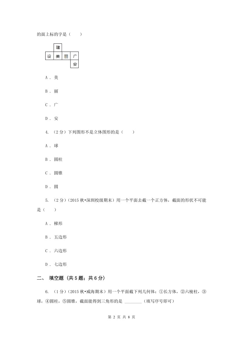 2019-2020学年数学北师大版七年级上册1.3《截一个几何体》同步训练B卷.doc_第2页