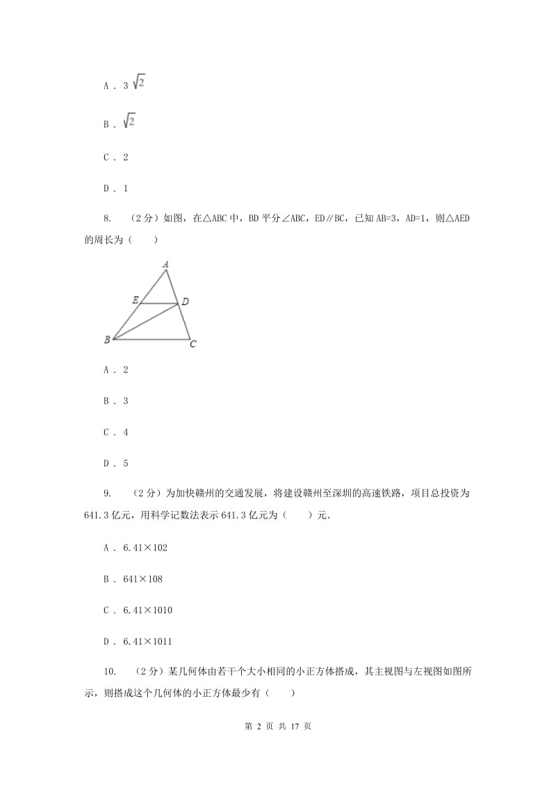 人教版中考数学二模试卷F卷.doc_第2页