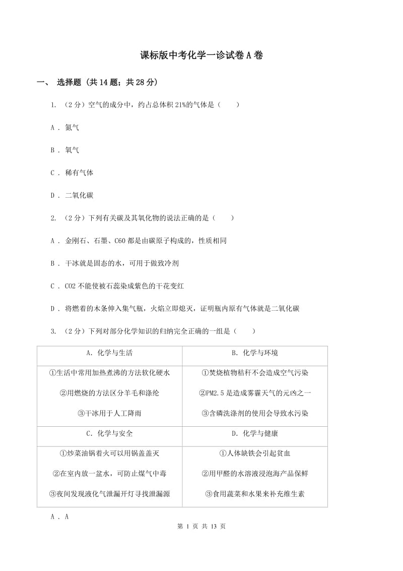 课标版中考化学一诊试卷A卷 .doc_第1页