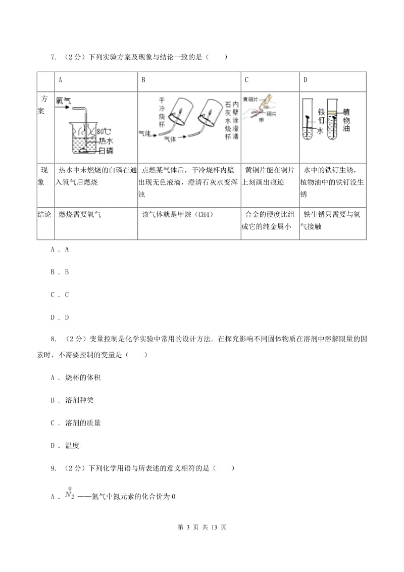 课标版中考化学一诊试卷A卷 .doc_第3页