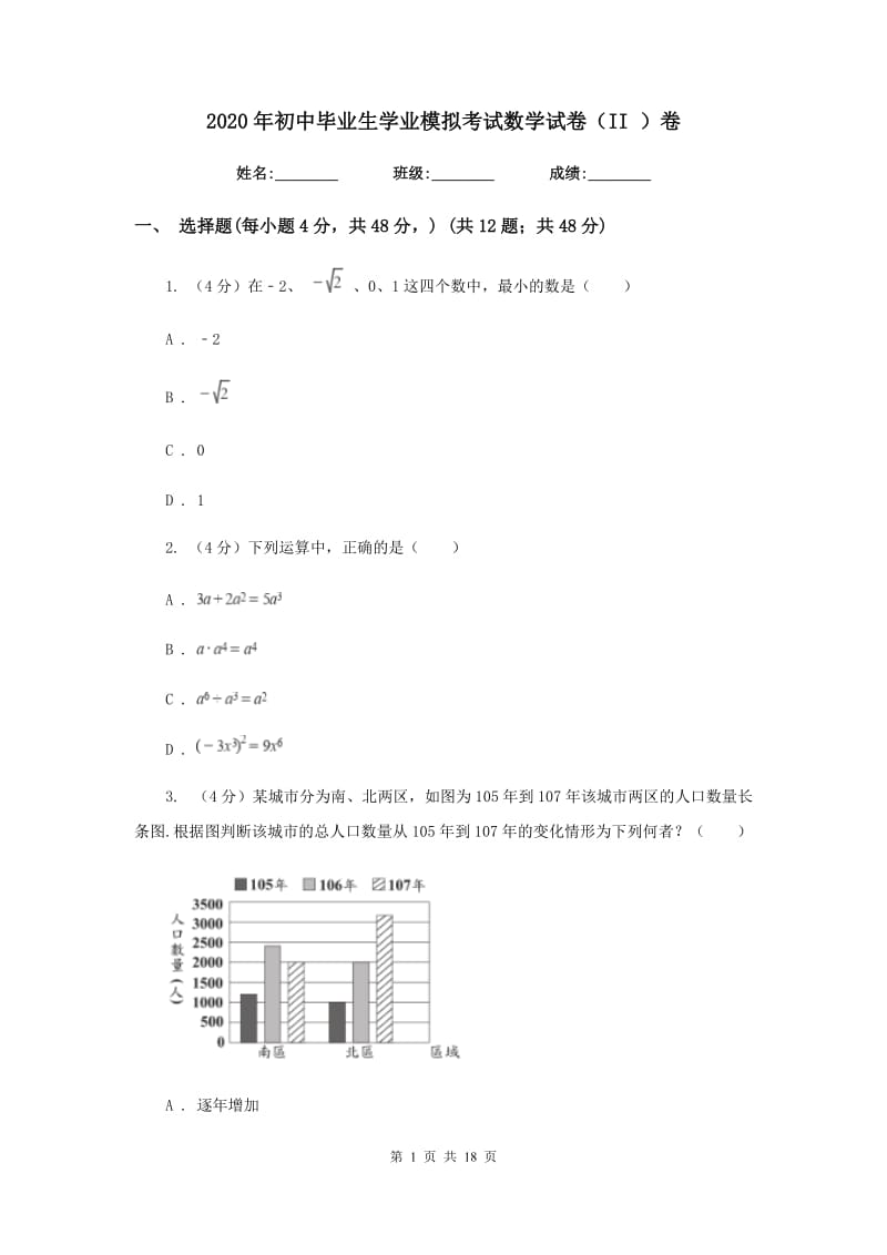 2020年初中毕业生学业模拟考试数学试卷（II）卷.doc_第1页