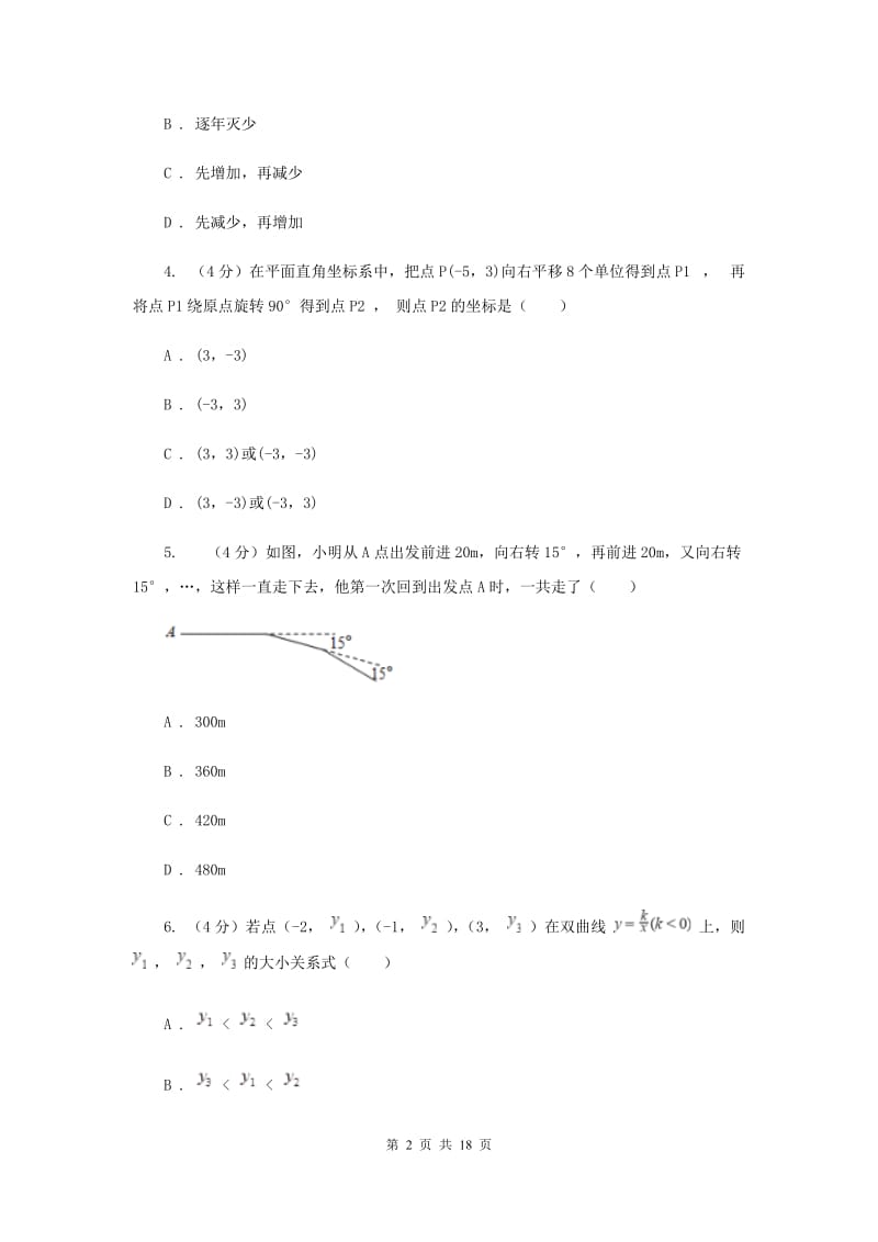 2020年初中毕业生学业模拟考试数学试卷（II）卷.doc_第2页