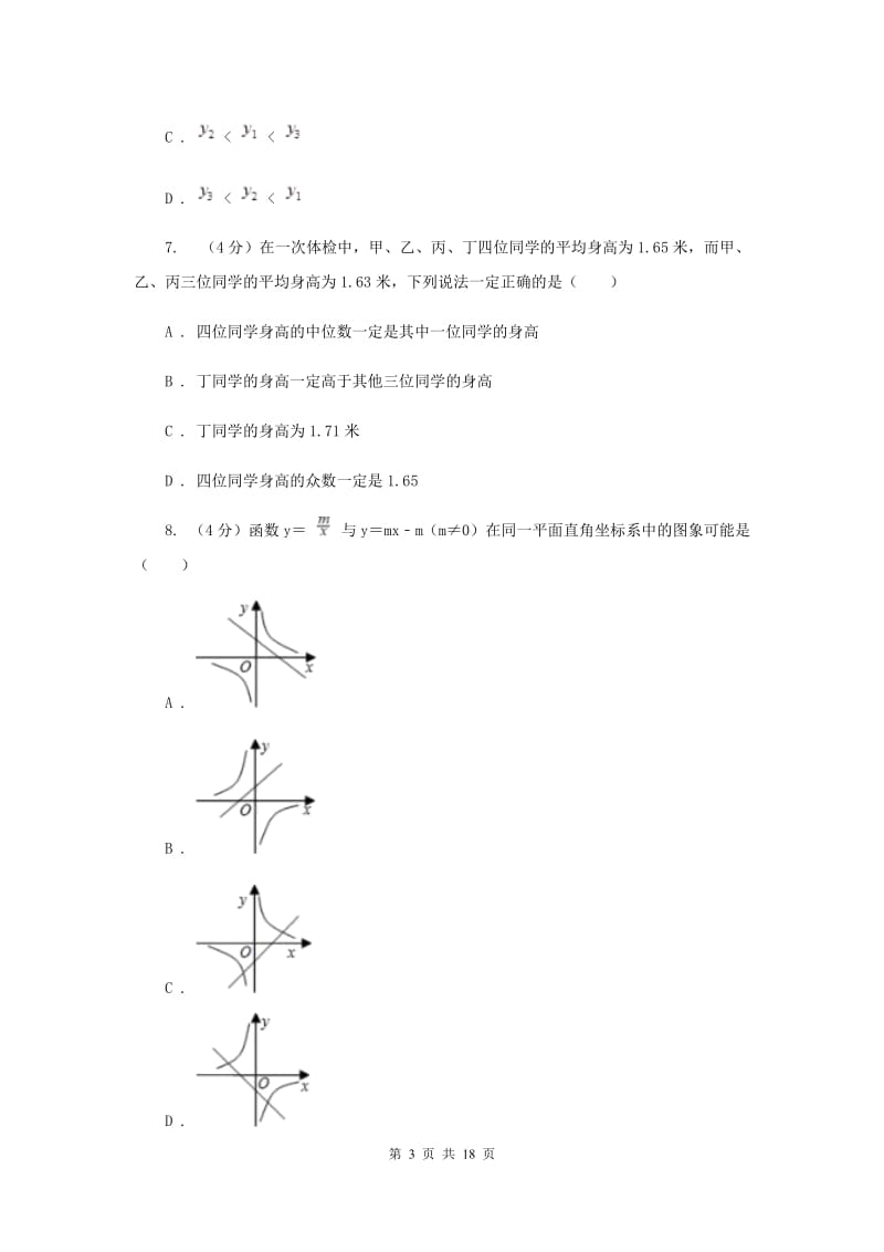 2020年初中毕业生学业模拟考试数学试卷（II）卷.doc_第3页