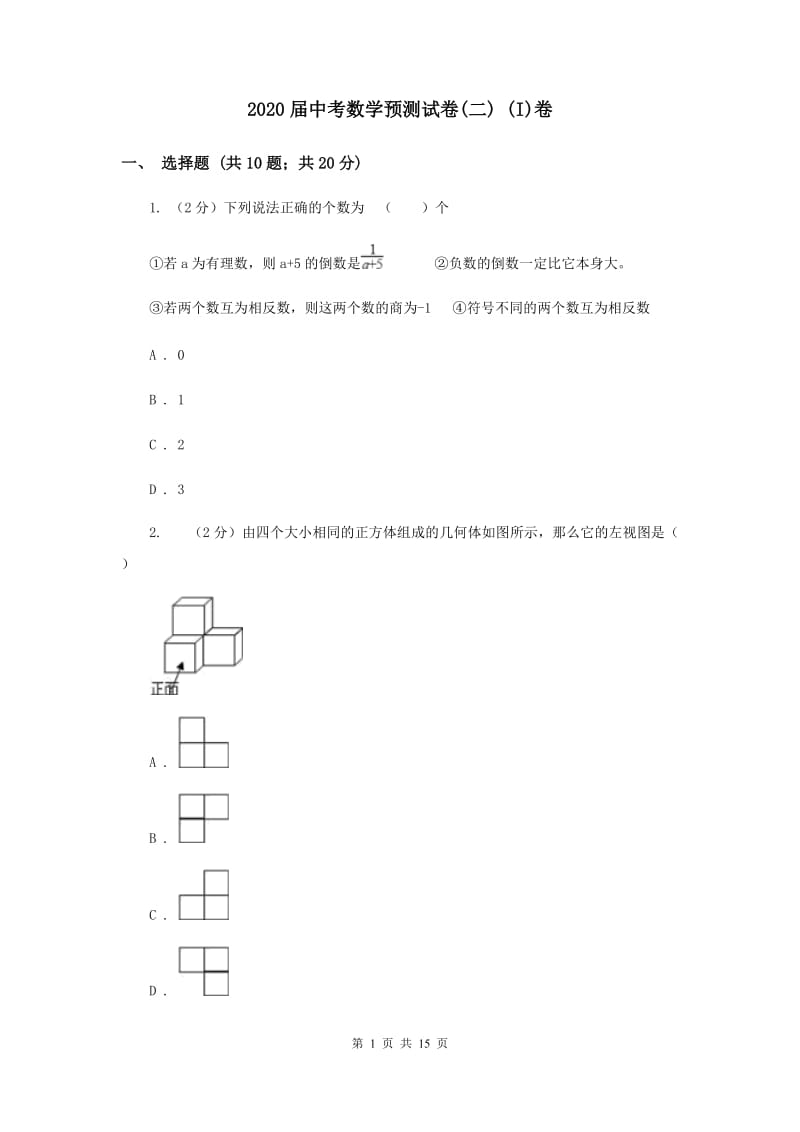 2020届中考数学预测试卷(二) (I)卷.doc_第1页