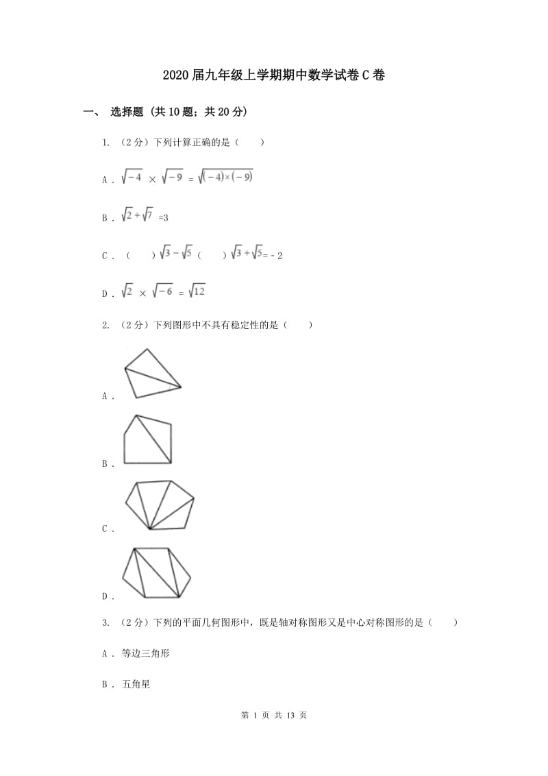 2020届九年级上学期期中数学试卷C卷.doc_第1页