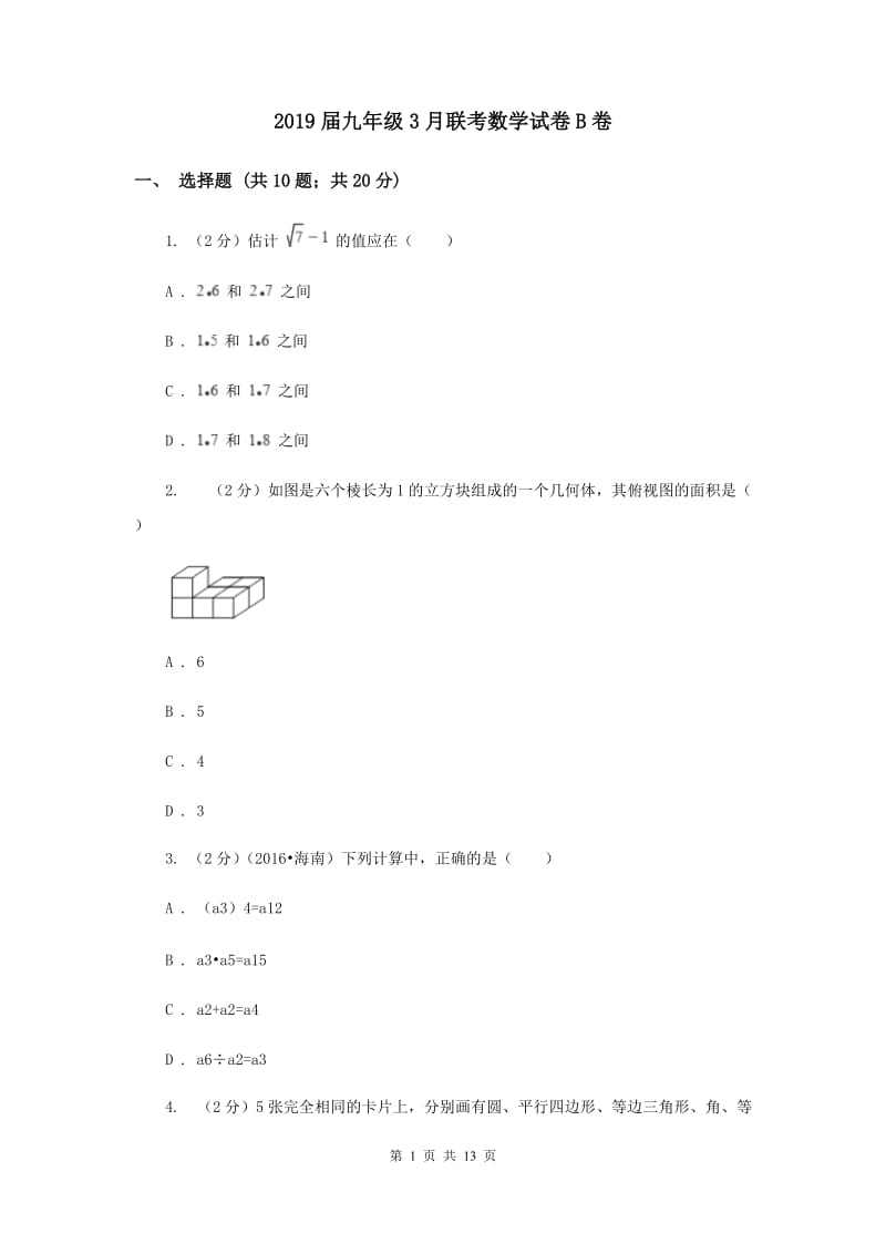 2019届九年级3月联考数学试卷B卷.doc_第1页