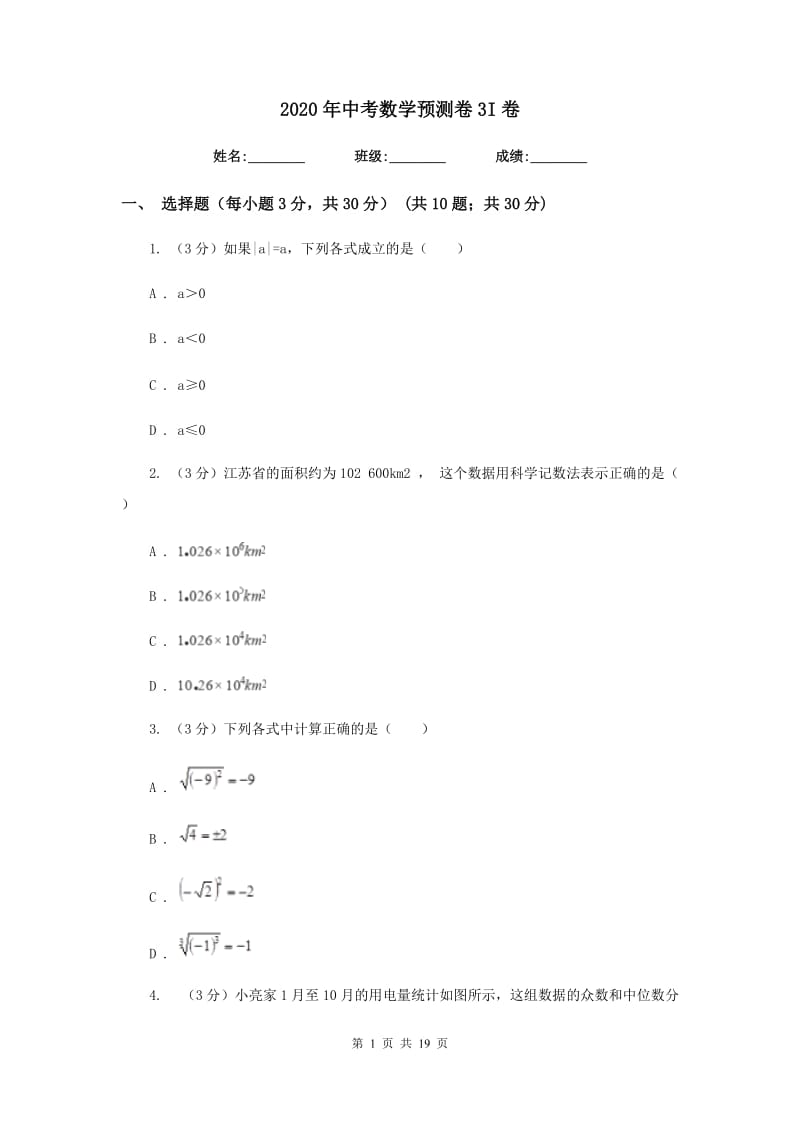 2020年中考数学预测卷3I卷.doc_第1页