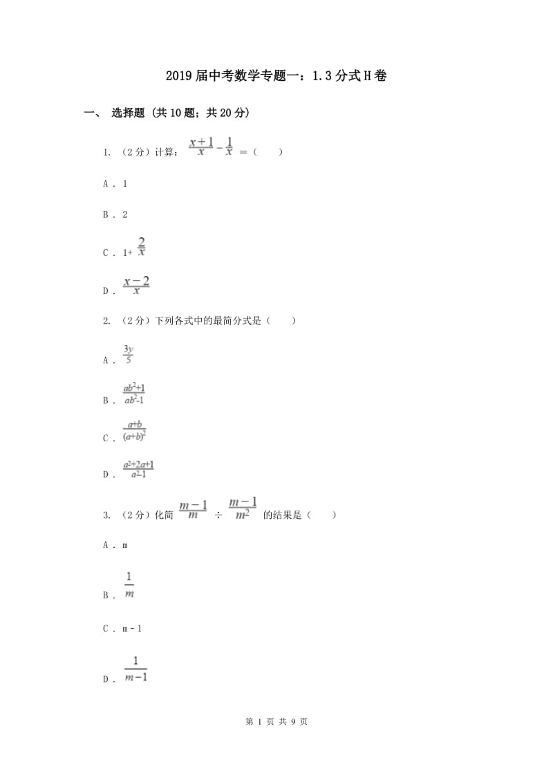 2019届中考数学专题一：1.3分式H卷.doc_第1页