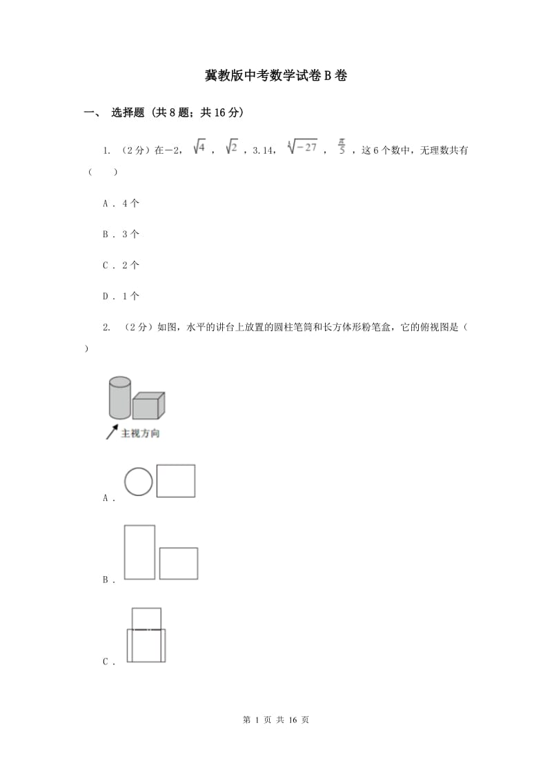 冀教版中考数学试卷B卷.doc_第1页