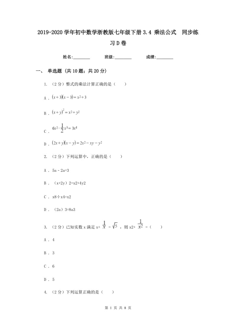 2019-2020学年初中数学浙教版七年级下册3.4乘法公式同步练习D卷.doc_第1页