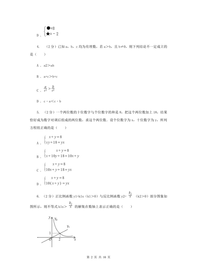 七年级下学期数学尖子生对抗赛试卷（I）卷.doc_第2页