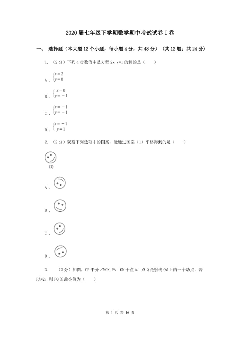 2020届七年级下学期数学期中考试试卷I卷.doc_第1页