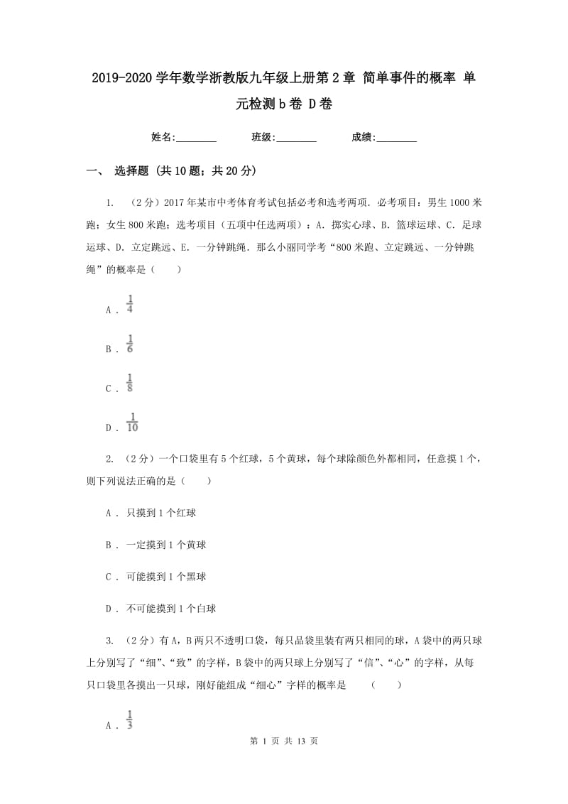 2019-2020学年数学浙教版九年级上册第2章 简单事件的概率 单元检测b卷 D卷.doc_第1页